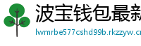 波宝钱包最新版下载